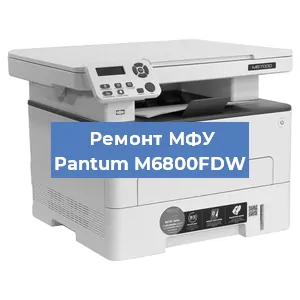 Замена ролика захвата на МФУ Pantum M6800FDW в Челябинске